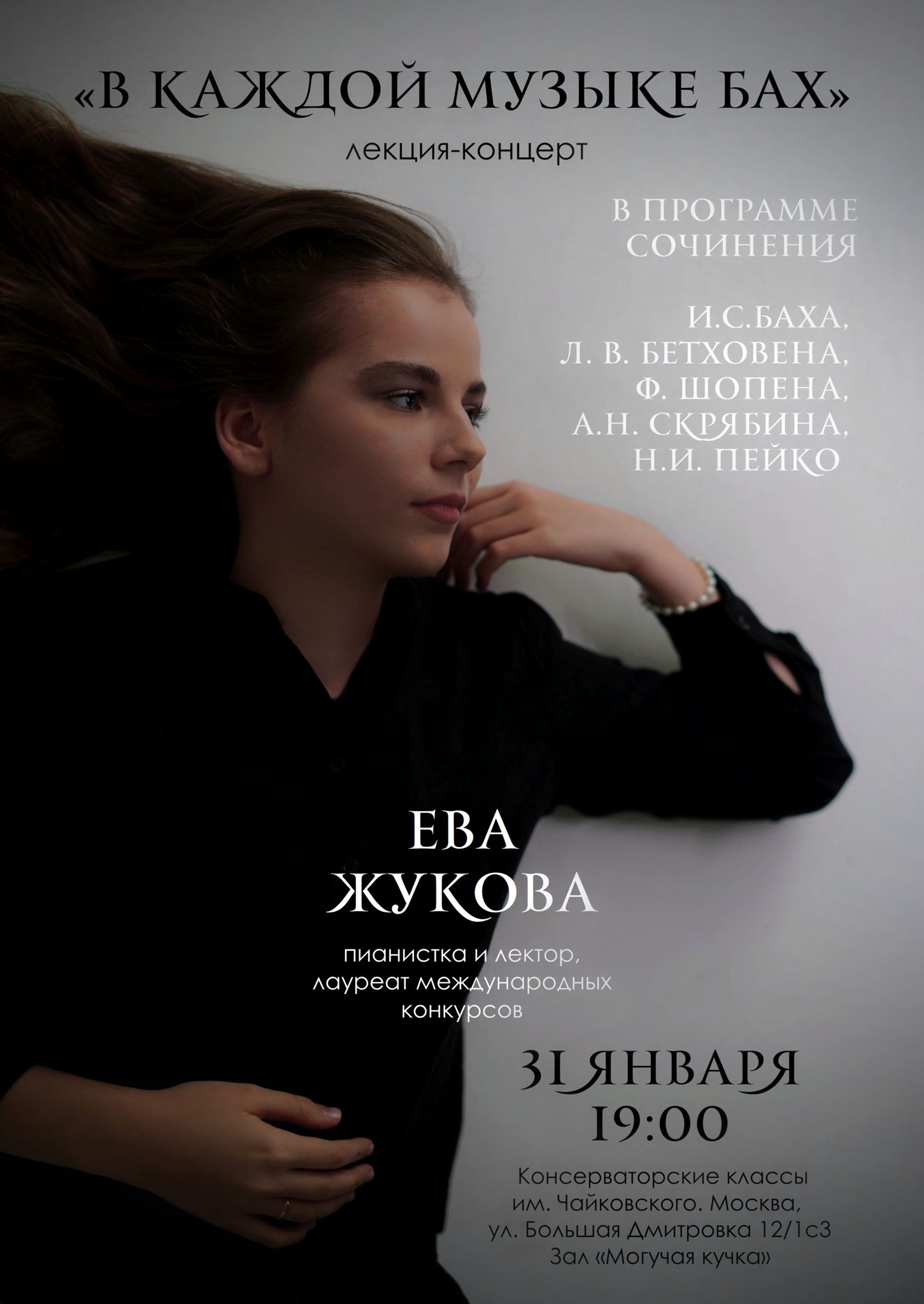 Лекция-концерт фортепианной музыки. Ева Жукова