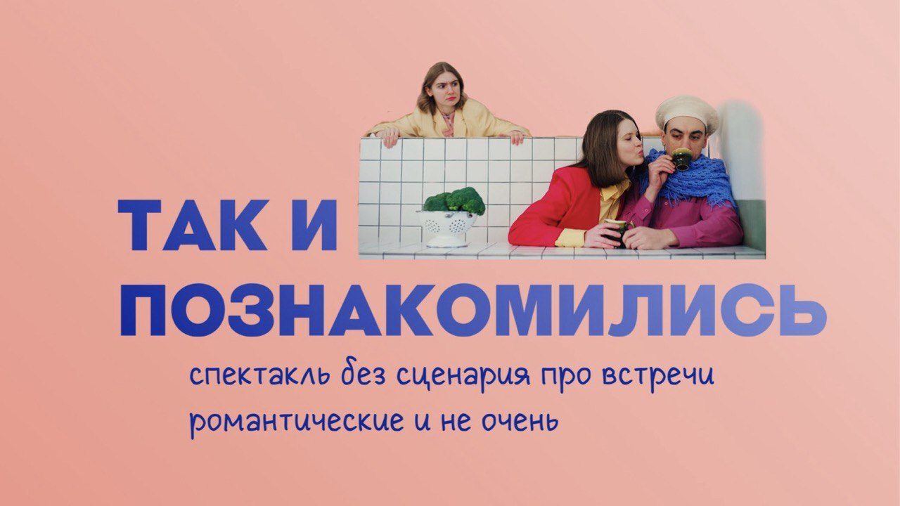 «Так и познакомились»