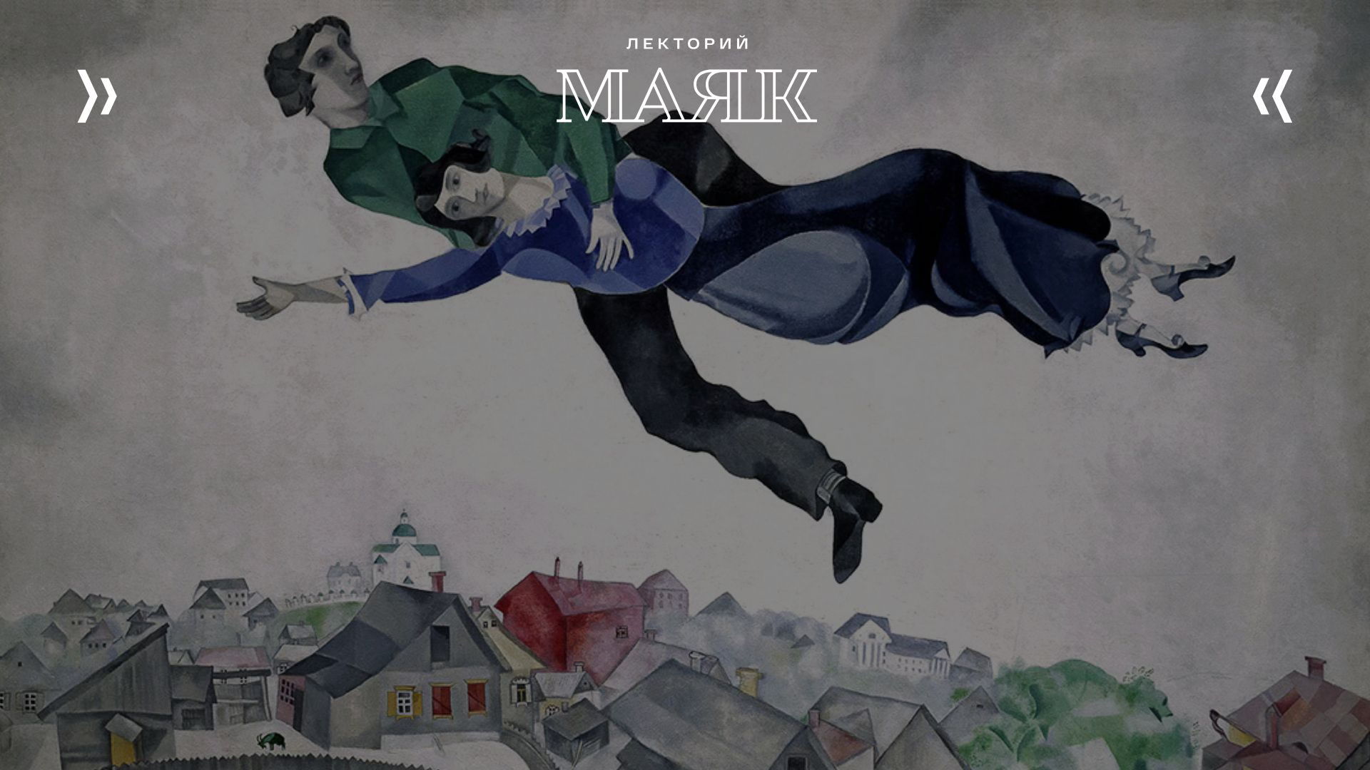 Лекция «Марк Шагал. Между небом и землёй»