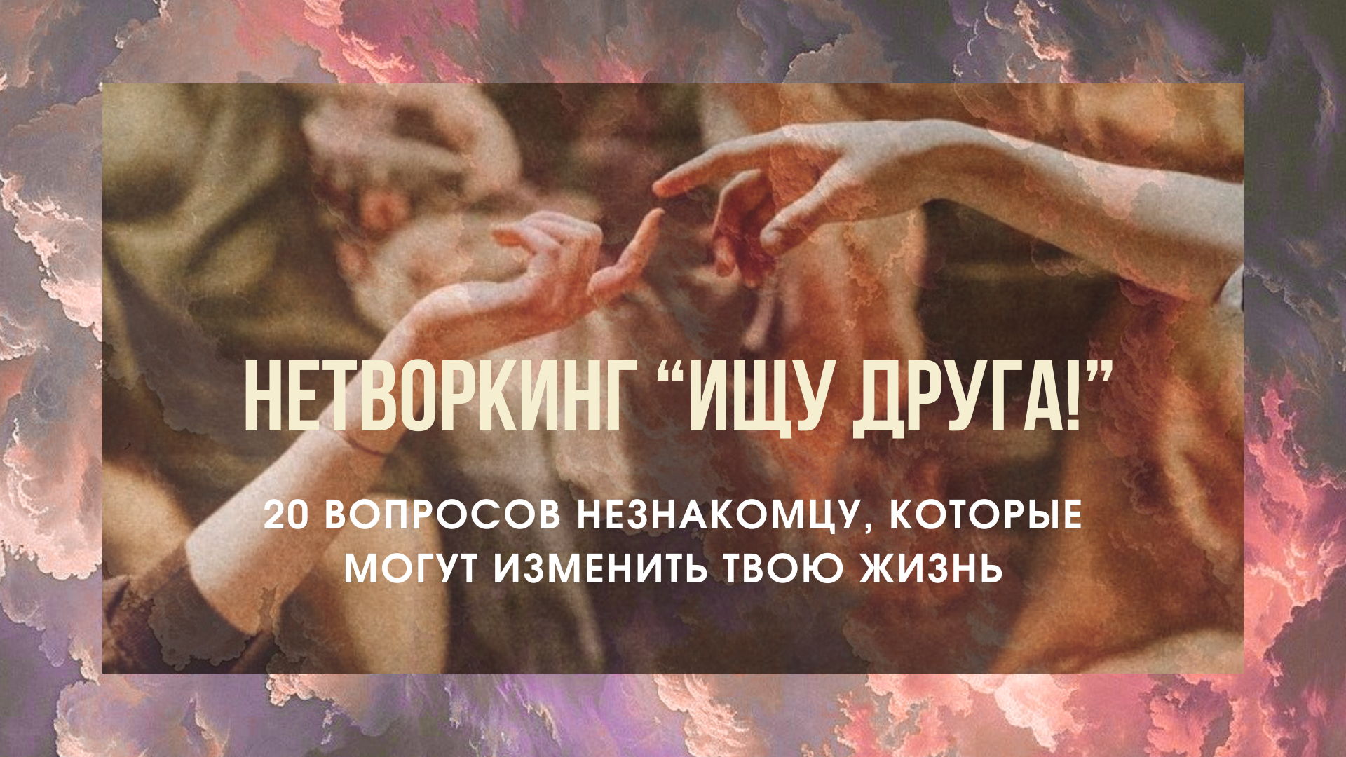 Бережный нетворкинг для тех кто ищет близкое общение