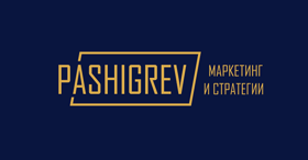 PASHIGREV [маркетинг & стратегии]