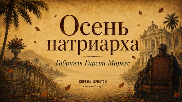 "Осень патриарха" Габриэль Гарсиа Маркес: онлайн встреча книжного клуба (16+)