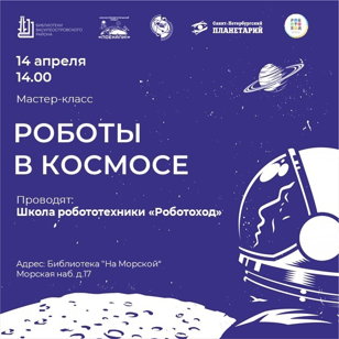 Мастер-класс от школы робототехники «Роботоход»