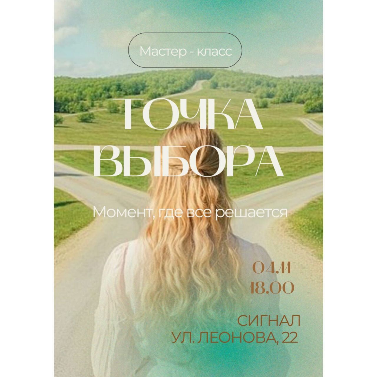 Точка выбора: момент, где все решается