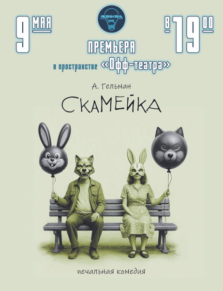 Спектакль "СКАМЕЙКА"
