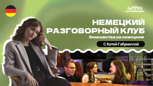 Разговорный клуб немецкого языка | Знакомства на немецком