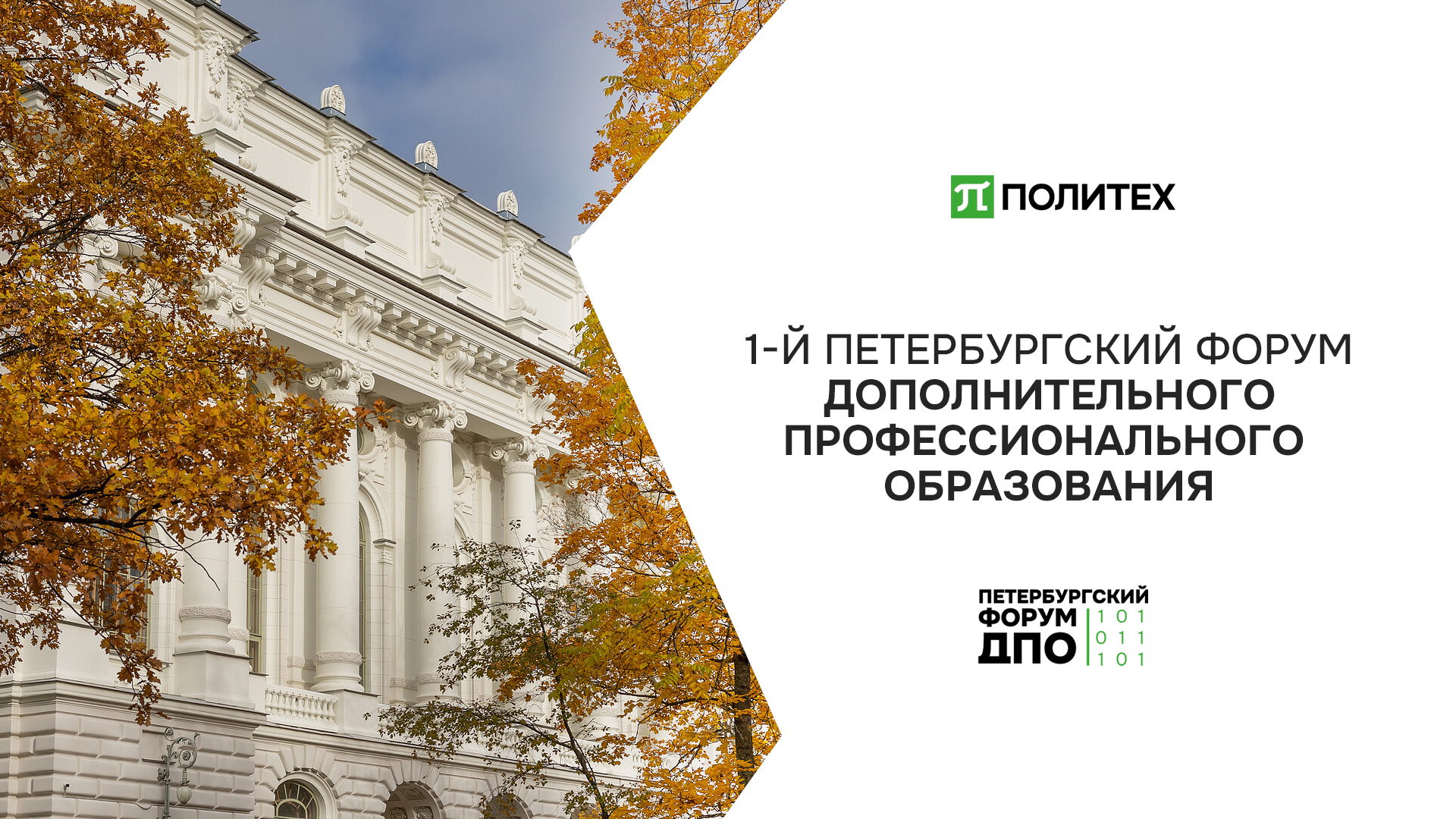 1-й Петербургский форум дополнительного профессионального образования