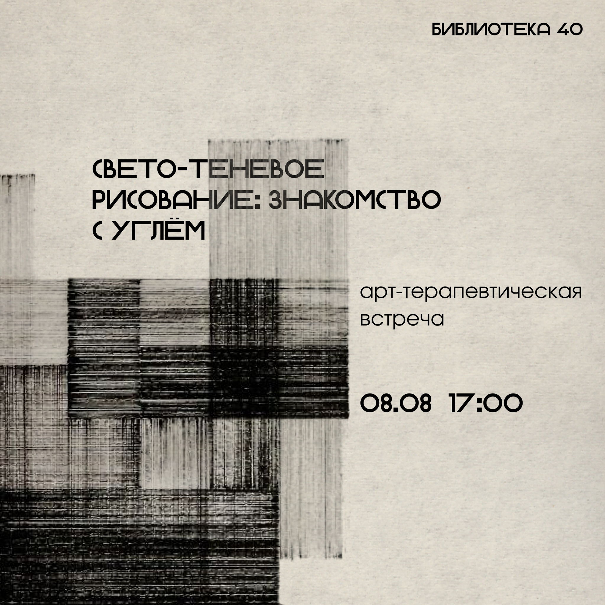 «Свето-теневое рисование: знакомство с углём»