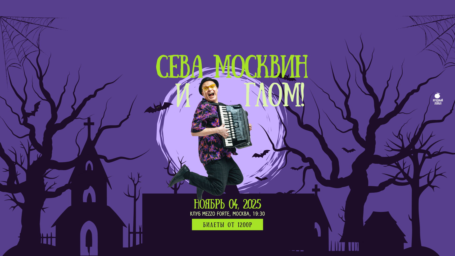 СЕВА МОСКВИН И ГРУППА ГЛОМ! | КОНЦЕРТ 4.11.2025 | МОСКВА