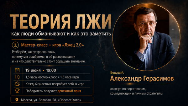 Теория лжи: как люди обманывают и как это заметить. Игра "Лжец 2.0”