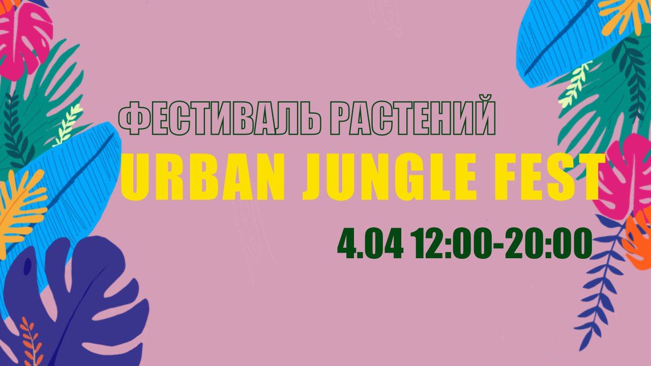 Фестиваль "Городские джунгли"