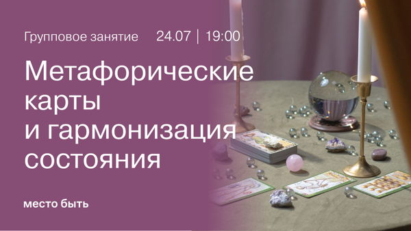 Метафорические карты. Игровая практика «Пробуждение Афродиты»