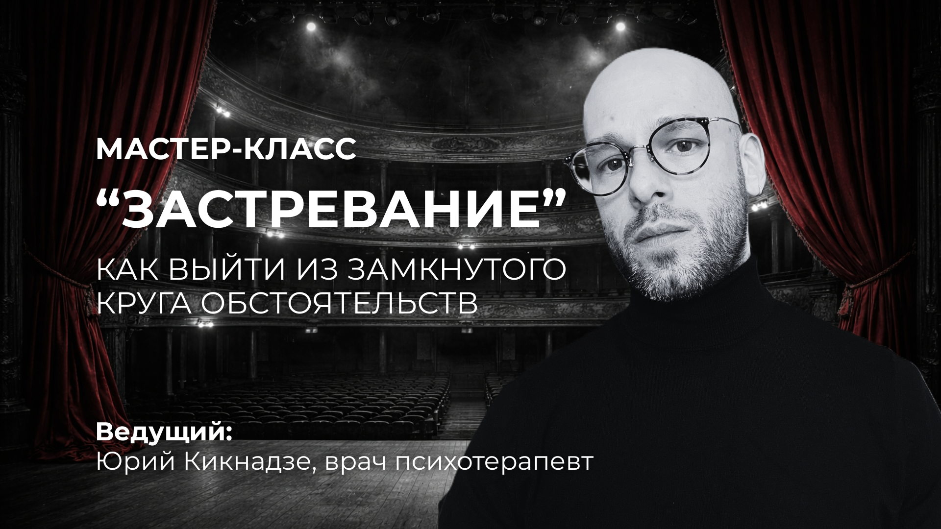 ДРАМКРУЖОК: «Застревание»