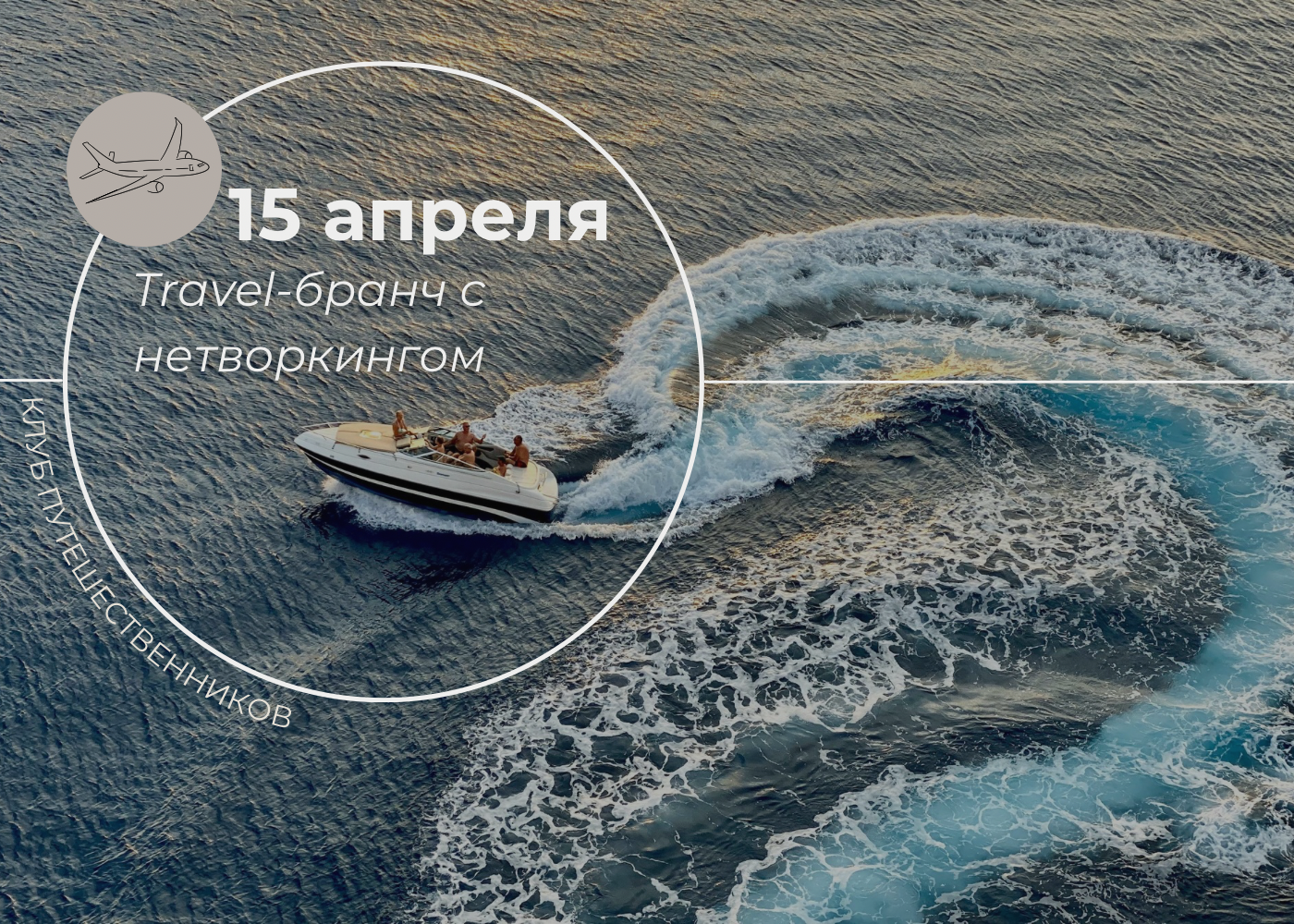 Бизнес бранч о путешествиях с нетворкингом