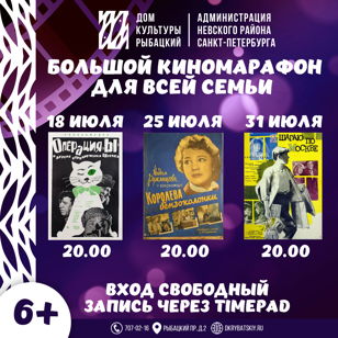 БОЛЬШОЙ КИНОМАРАФОН ДЛЯ ВСЕЙ СЕМЬИ 