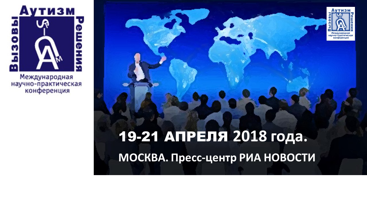 6 международная научно практическая конференция. Конференция по аутизму в России. Аутизм вызовы и решения 2022. Международная сеть аутизма.