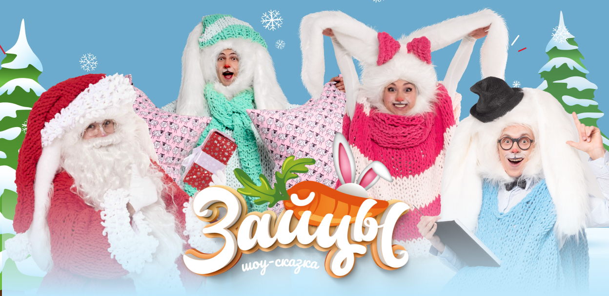 Шоу-сказка "Зайцы", СПБ Дом Молодежи (Новый год)