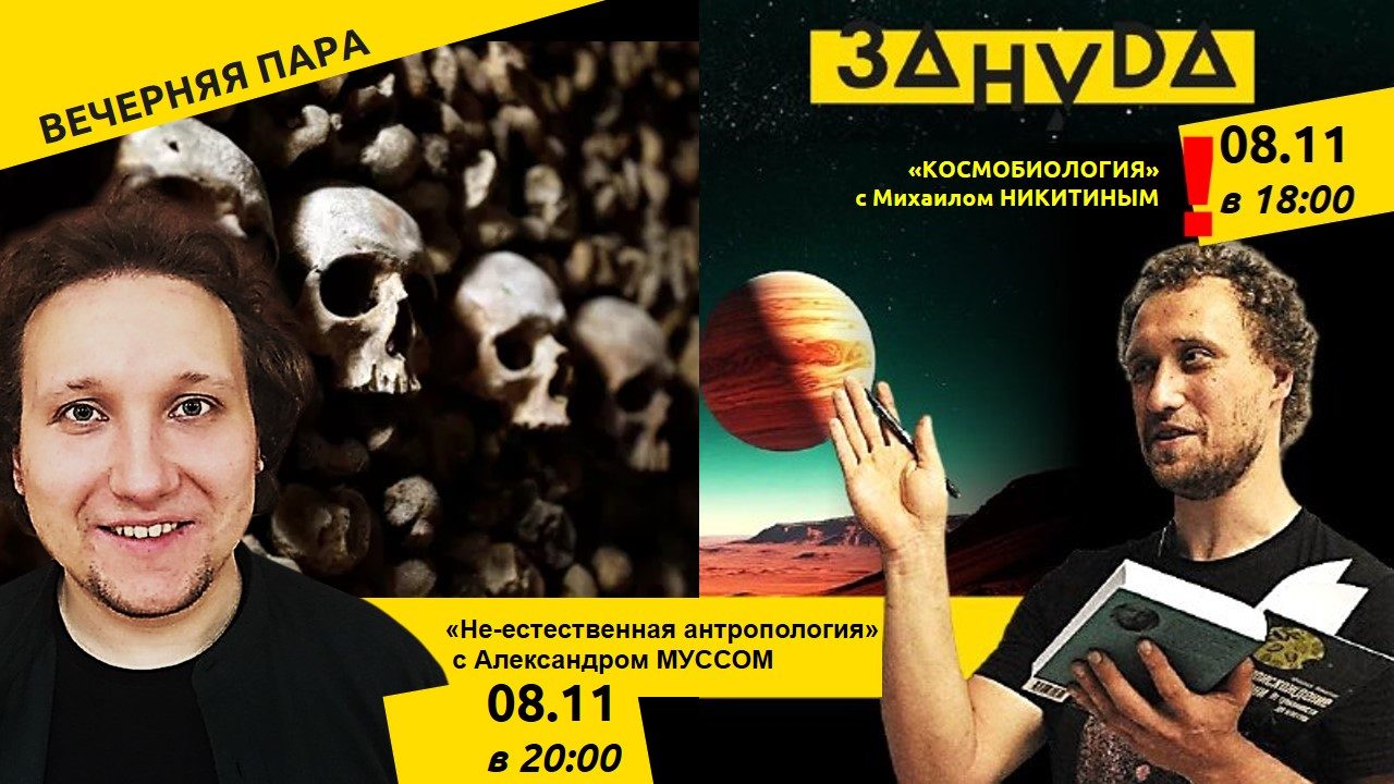 Формат лектория "Вечерняя пара": лекции от Михаила Никитина и Александра Мусса