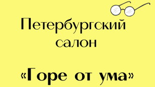 Петербургский салон «Горе от ума» по выставке Эрмитажа