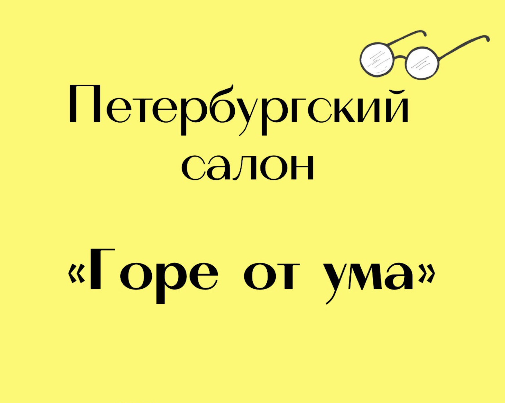 Петербургский салон «Горе от ума» по выставке Эрмитажа