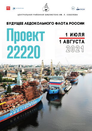 «Будущее ледокольного флота России. Проект 22220»