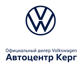 Автоцентр Керг Официальный дилер Volkswagen