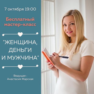 МАСТЕР-КЛАСС “Женщина, деньги и мужчина”