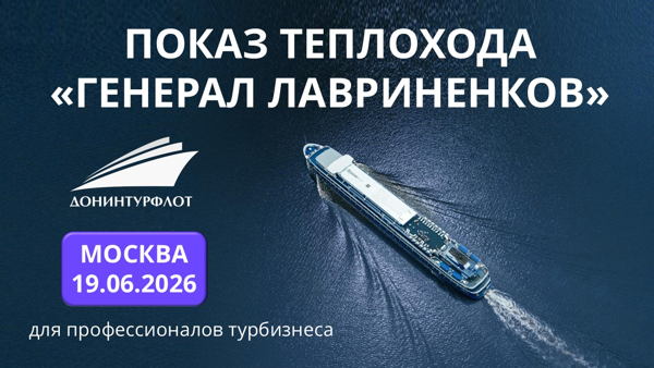 Показ теплохода "Генерал Лавриненков" турагентам, г. Москва