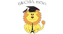 ГБОУ города Москвы «Школа № 1286» 