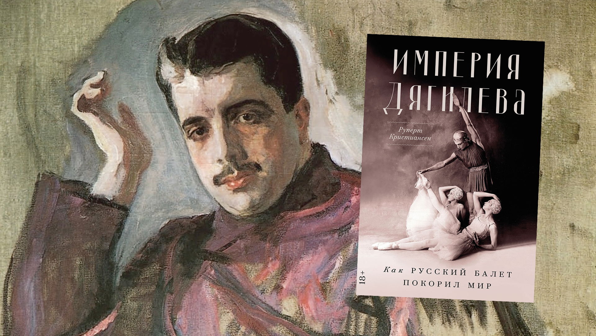 «Русские сезоны»: как Дягилев создал свою империю