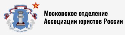 Комиссия по вопросам правового регулирования некоммерческого сектора Московского регионального отделения Ассоциации юристов России