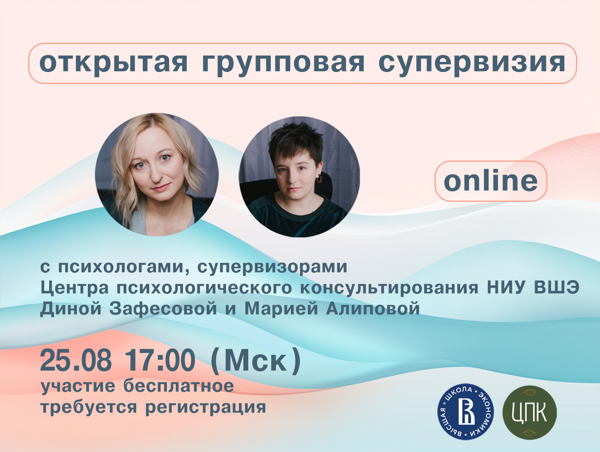 Открытая онлайн супервизорская встреча для практикующих психологов с ведущими психологами ЦПК НИУ ВШЭ