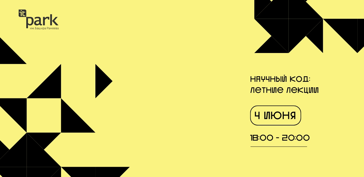 Научный Код: Летние Лекции. Лекция на тему: «Вопреки очевидному: как современная научная картина мира бросает вызов интуиции»