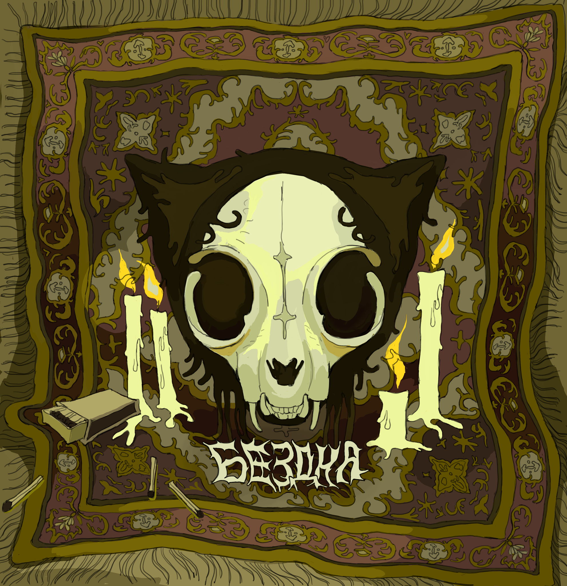 БЕZDNA // БЕЗДНА // арт-маркет 18+