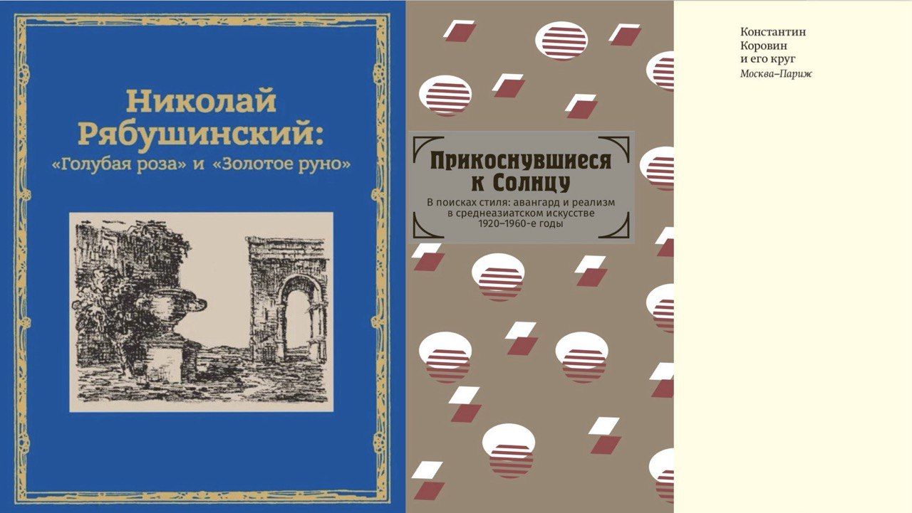 Презентация проекта "Изменившие мир" и книги "Николай Рябушинский": "Голубая роза" и "Золотое руно" в МДК