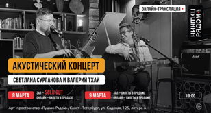 Акустический концерт Светланы Сургановой и Валерия Тхая