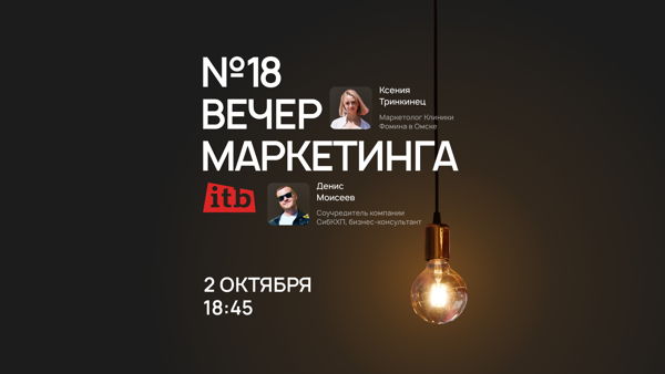 Вечер маркетинга №18