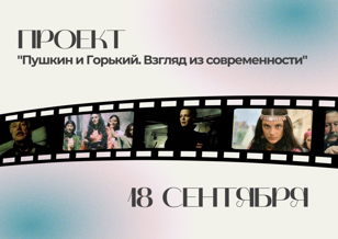 Кинопоказы в рамках проекта «Пушкин и Горький. Взгляд из современности».