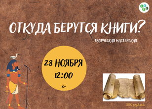 Откуда берутся книги: книги-свитки