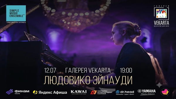 Концерт «Людовико Эйнауди» в исполнении Simple Music Ensemble