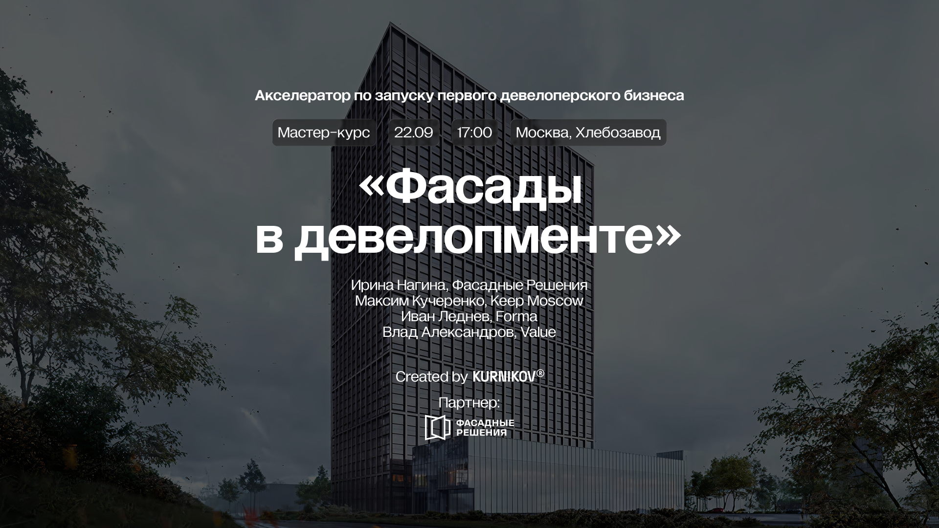 Фасады в девелопменте недвижимости — мастер-курс Акселератора