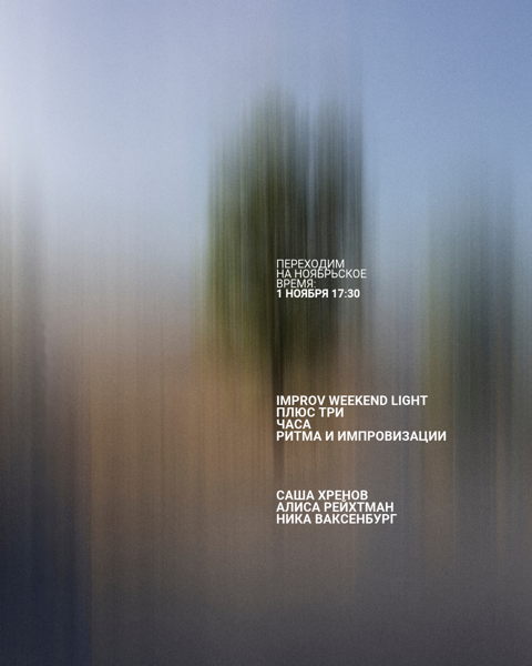 Improv Weekend Light плюс три