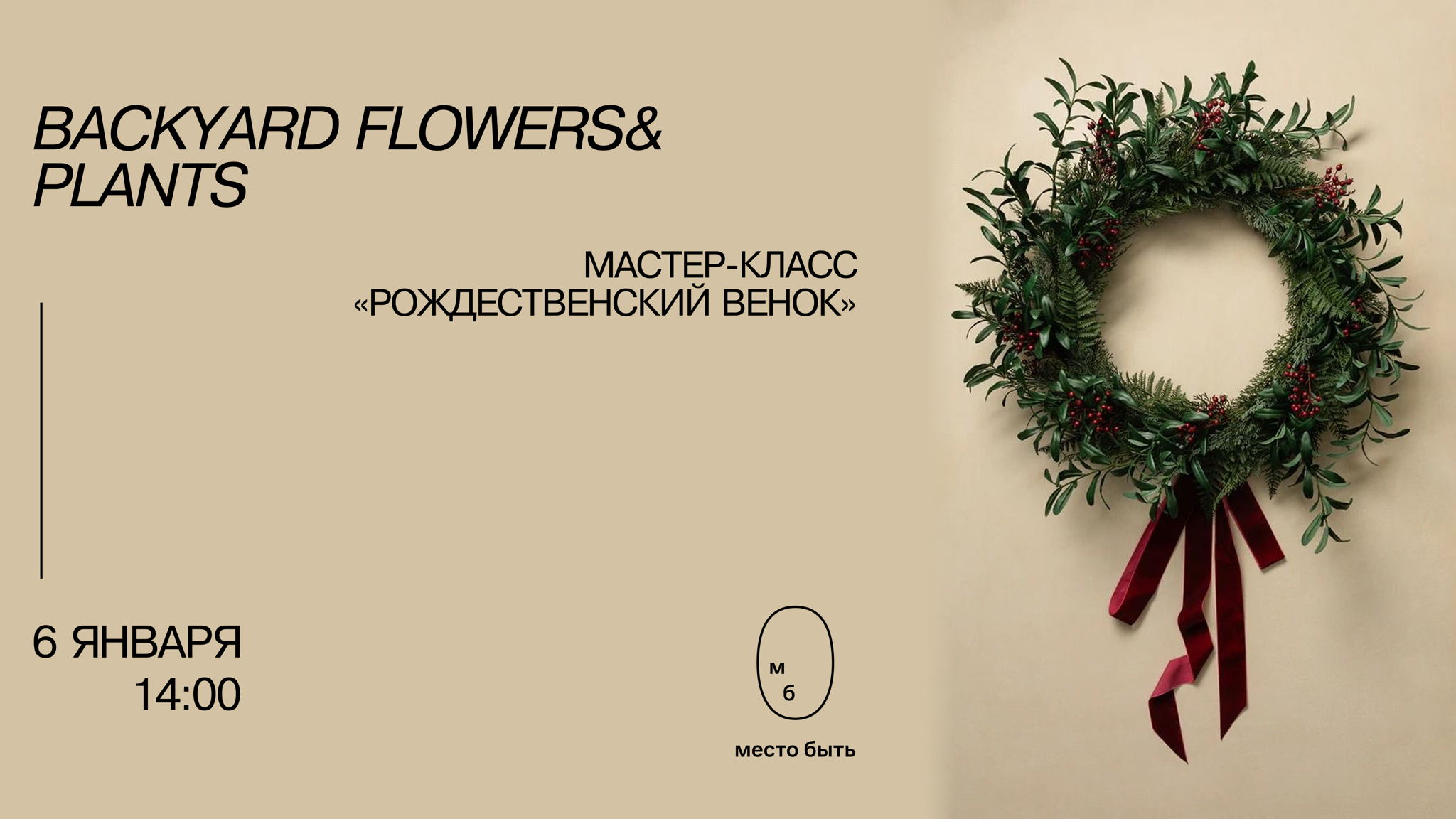 Мастер-класс «Рождественский венок»