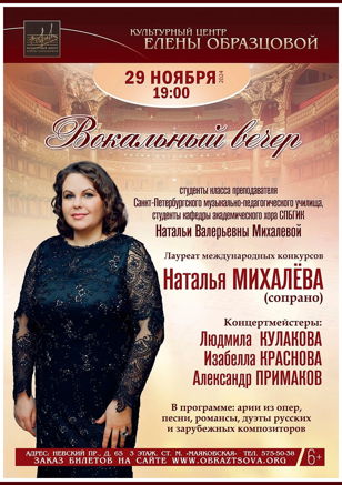 Вокальный вечер. Наталья Михалёва и ученики