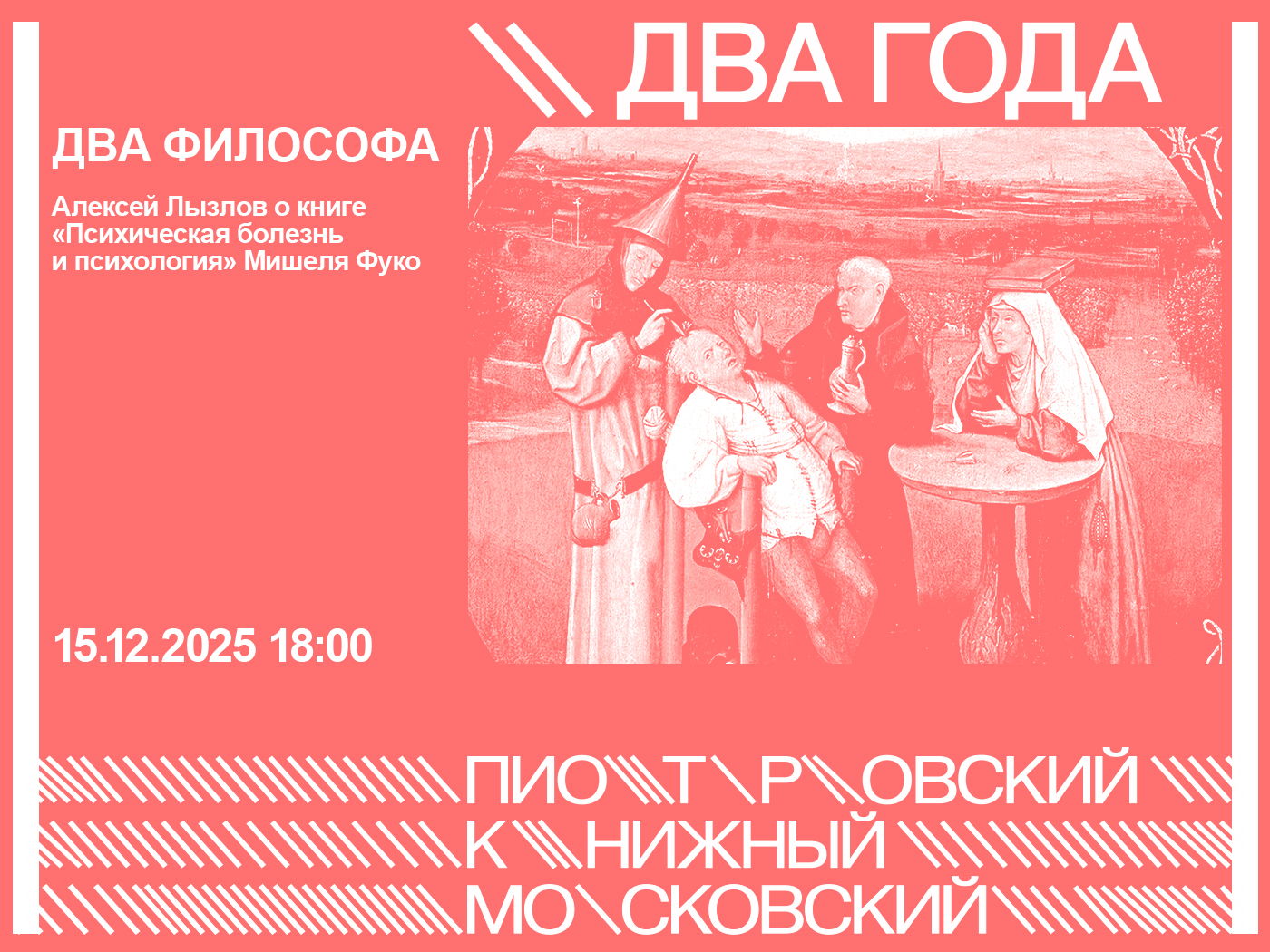 ДВА ФИЛОСОФА. Философ и психолог Алексей Лызлов презентует книгу Мишеля Фуко «Психическая болезнь и психология»