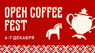 Кофейный фестиваль OPEN COFFEE FEST 6-7 декабря 