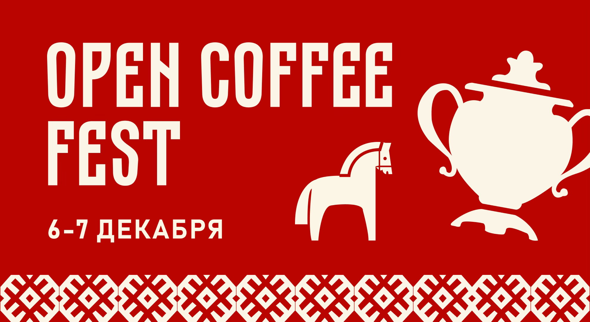 Кофейный фестиваль OPEN COFFEE FEST 6-7 декабря