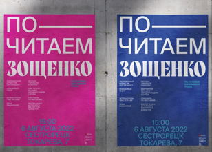 «Зощенковские чтения - 22»