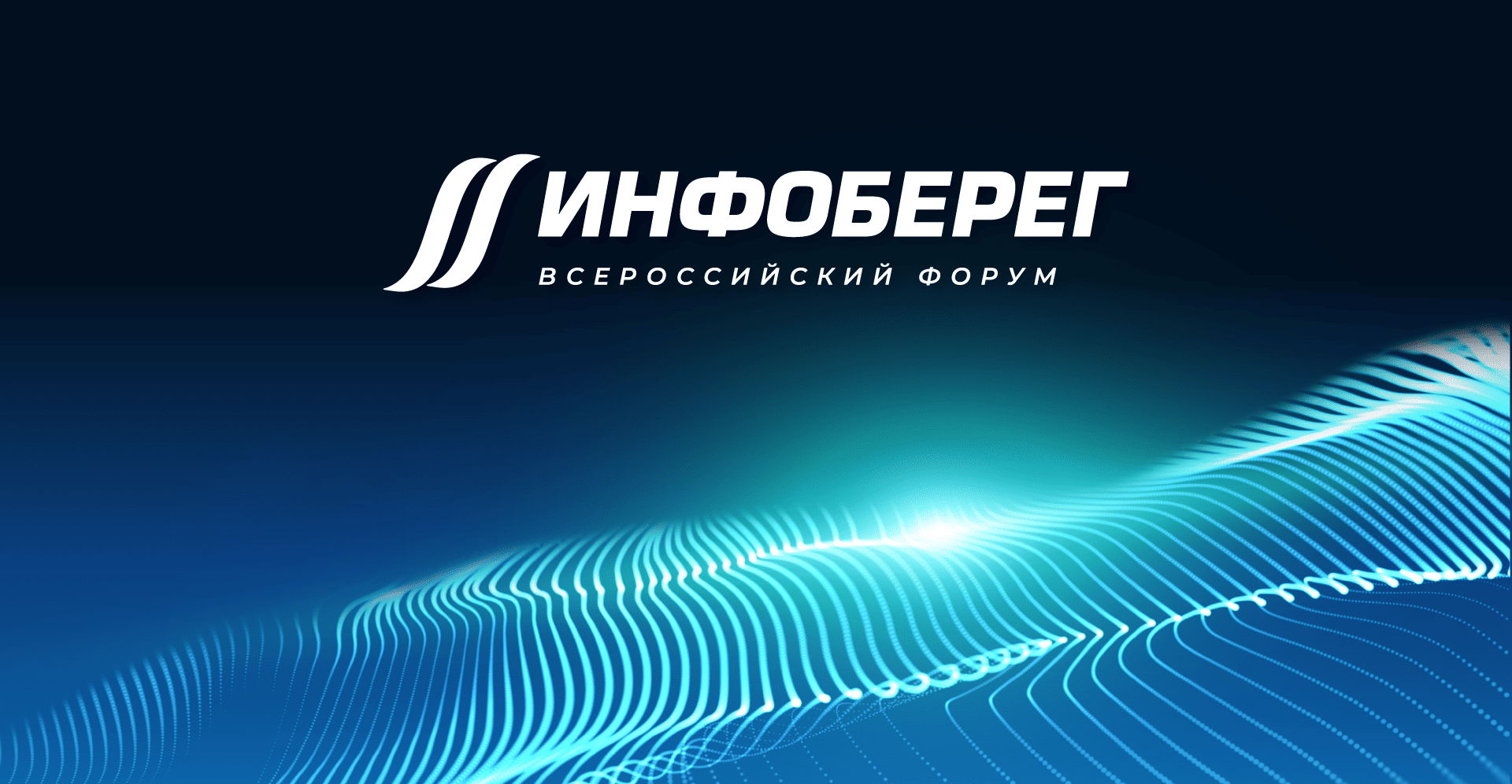 ИнфоБЕРЕГ 2025