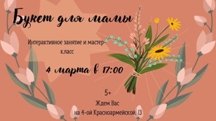 Букет для Мамы